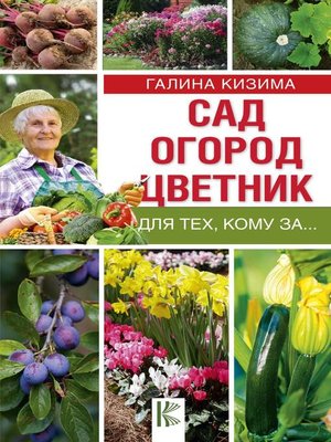 cover image of Сад, огород, цветник для тех, кому за...